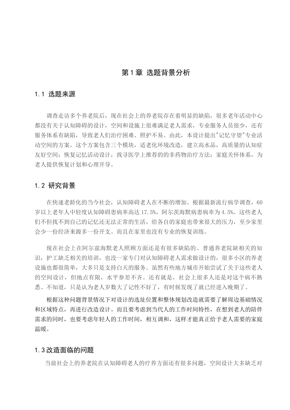 25年查重低 记忆守望-基于阿尔兹海默老人的疗养活动空间设计.docx_第5页