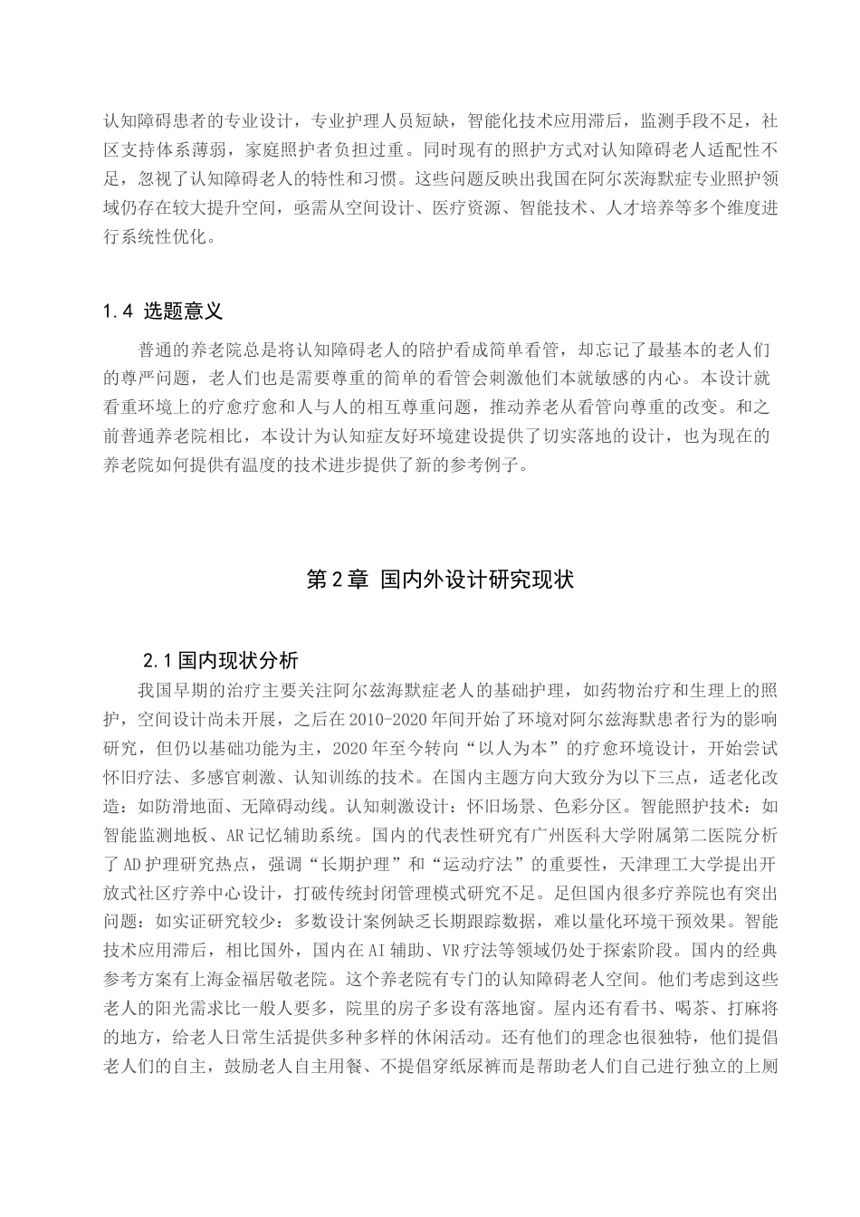 25年查重低 记忆守望-基于阿尔兹海默老人的疗养活动空间设计.docx_第6页