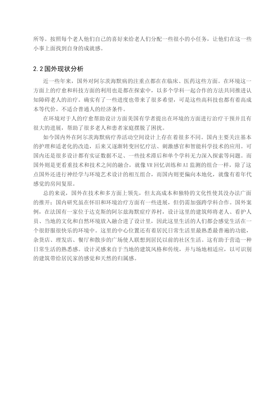 25年查重低 记忆守望-基于阿尔兹海默老人的疗养活动空间设计.docx_第7页