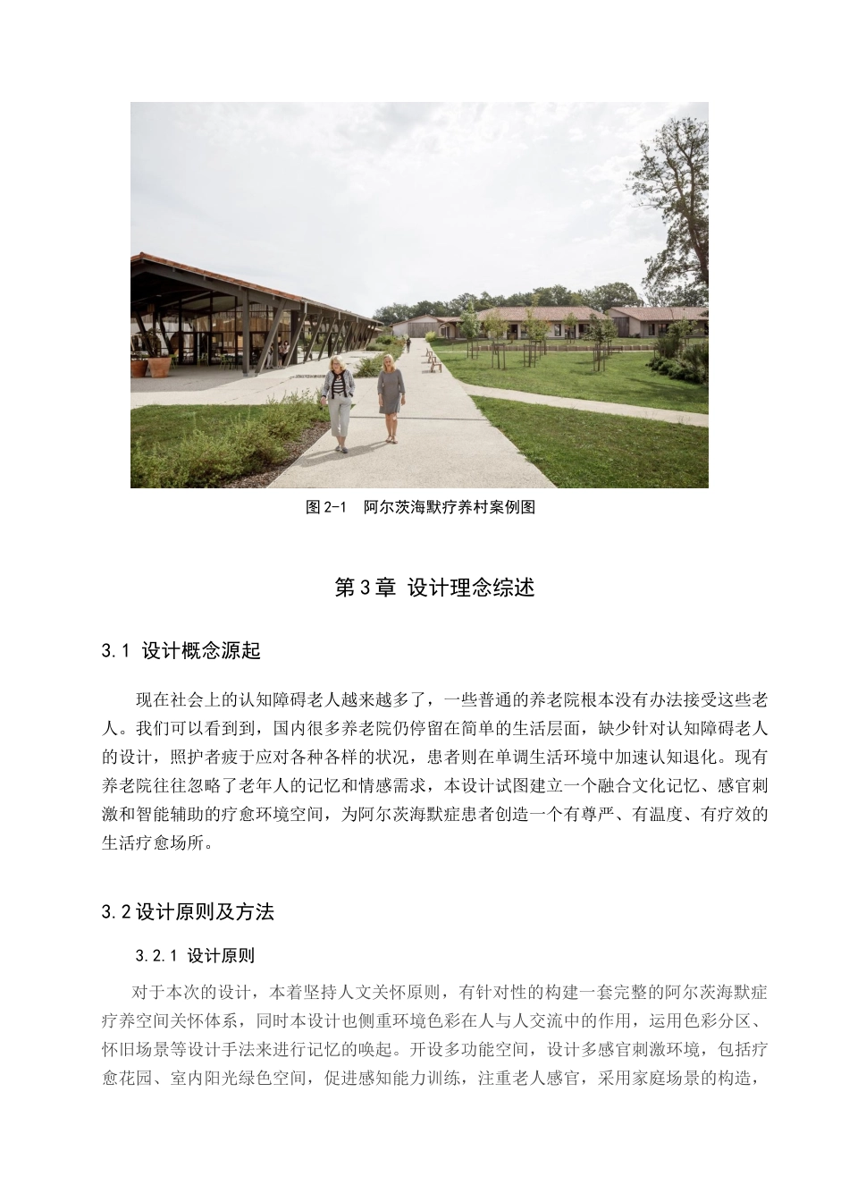 25年查重低 记忆守望-基于阿尔兹海默老人的疗养活动空间设计.docx_第8页