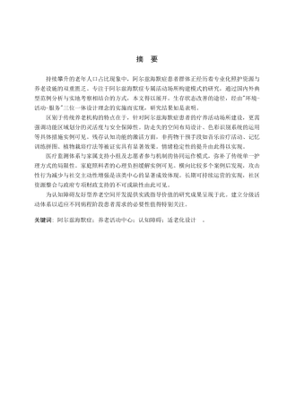 25年查重低 记忆守望-基于阿尔兹海默老人的疗养活动空间设计.docx