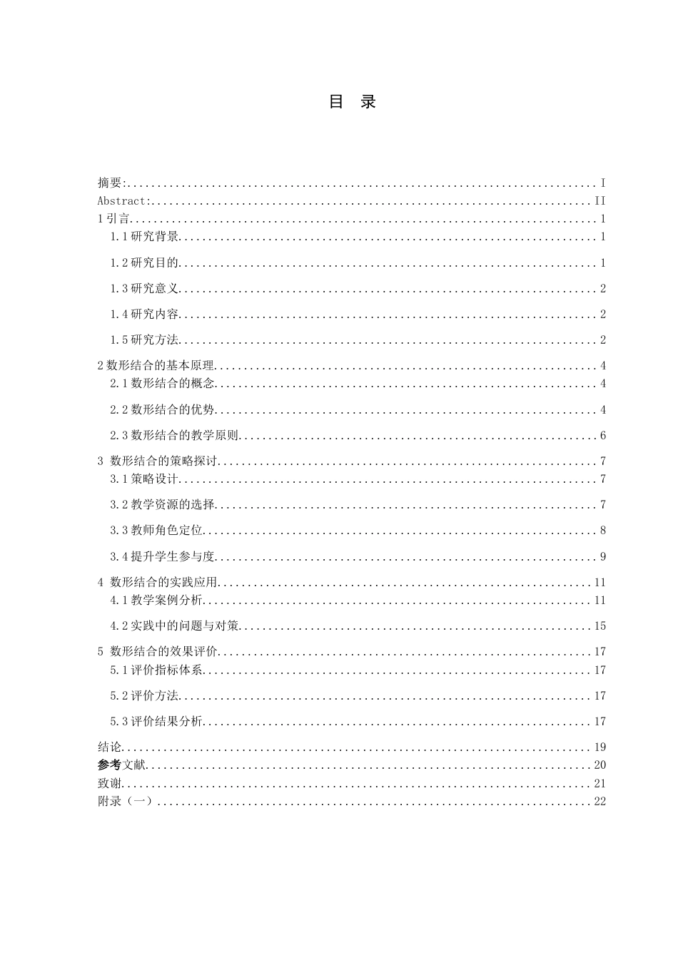 25年查重低 利用数形结合提高初中生数学能力的策略.docx_第3页