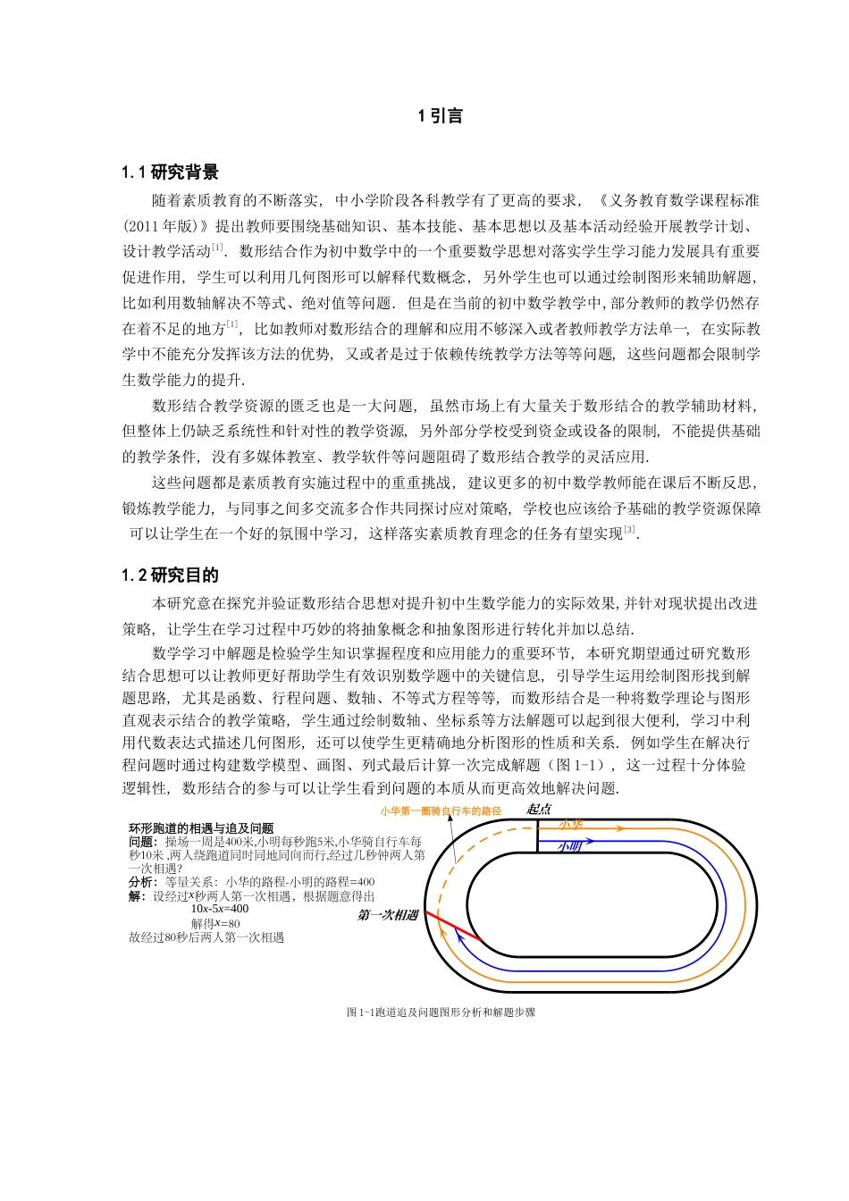 25年查重低 利用数形结合提高初中生数学能力的策略.docx_第4页