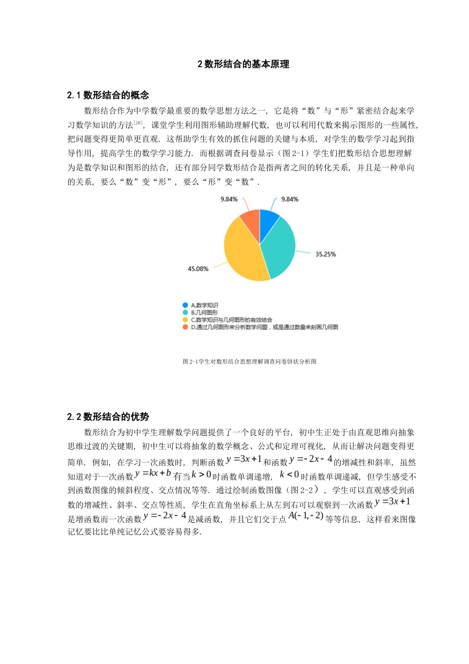 25年查重低 利用数形结合提高初中生数学能力的策略.docx_第7页