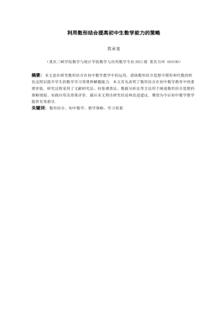 25年查重低 利用数形结合提高初中生数学能力的策略.docx