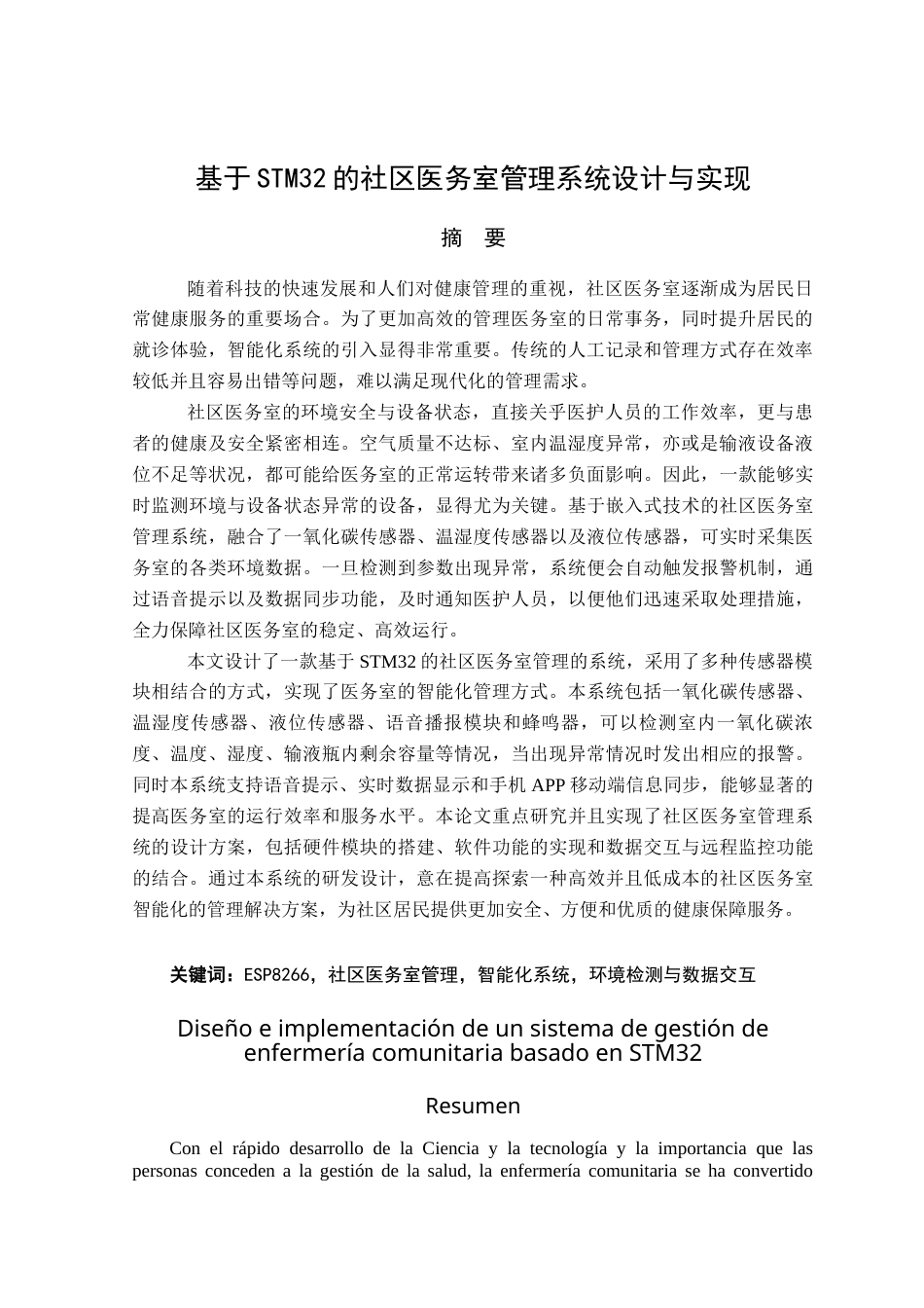 25年查重低 电气自动化电子信息 基于STM32的社区医务室管理系统设计与实现.docx_第2页