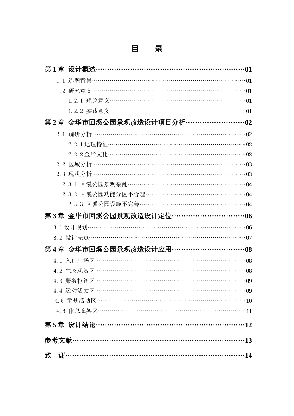 25年查重低 金华市回溪公园景观改造设计.docx_第4页