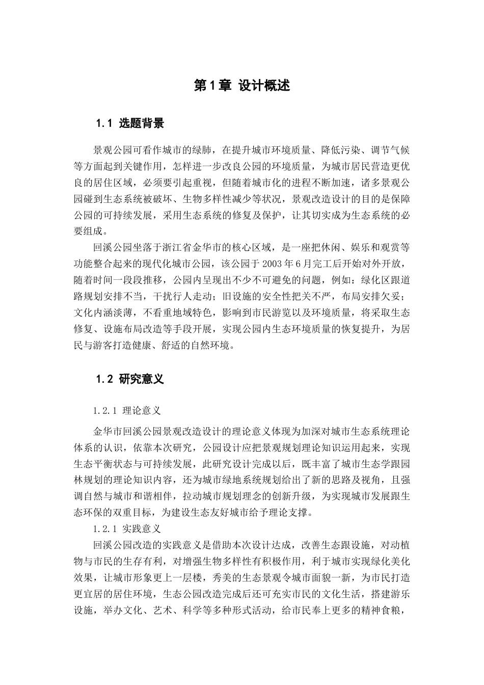 25年查重低 金华市回溪公园景观改造设计.docx_第5页