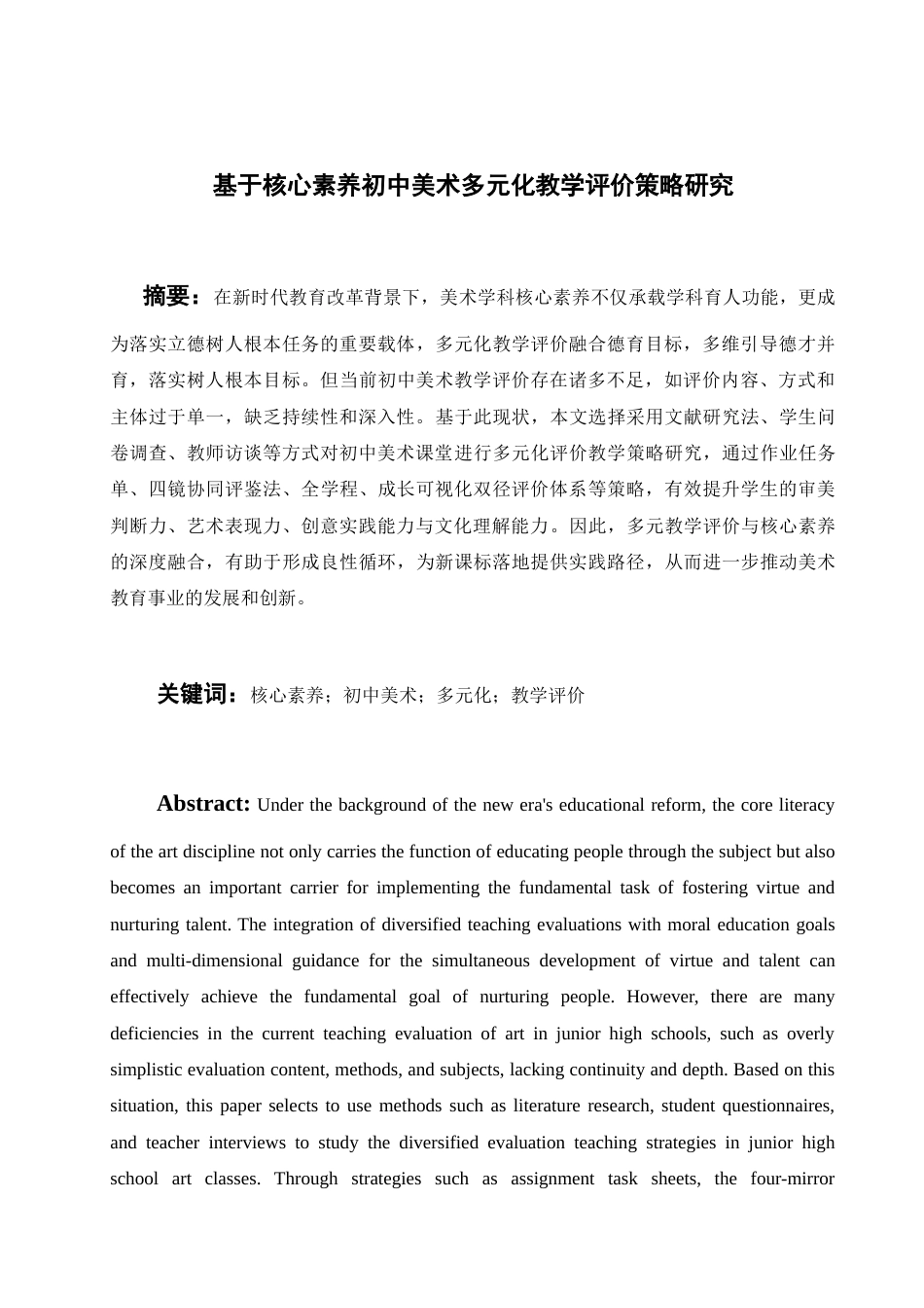 25年查重低 基于核心素养初中美术多样化教学评价策略研究.docx_第1页
