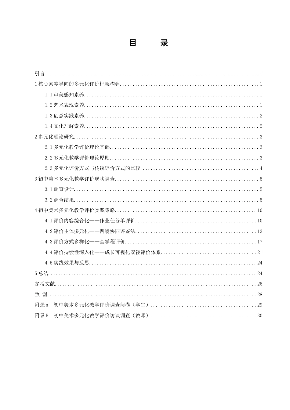 25年查重低 基于核心素养初中美术多样化教学评价策略研究.docx_第3页