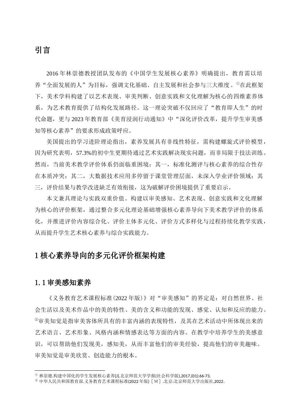 25年查重低 基于核心素养初中美术多样化教学评价策略研究.docx_第4页