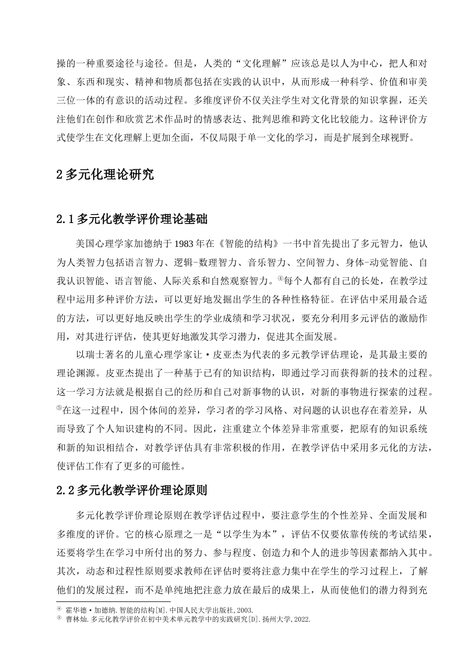25年查重低 基于核心素养初中美术多样化教学评价策略研究.docx_第6页