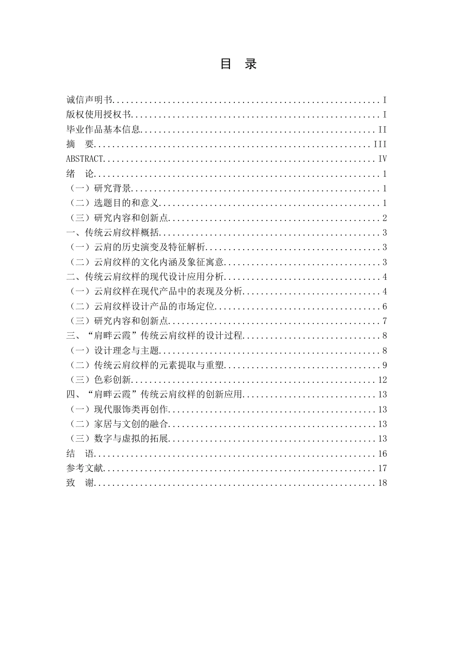 25年查重低 “肩畔云霞”传统云肩纹样设计与创新.docx_第4页