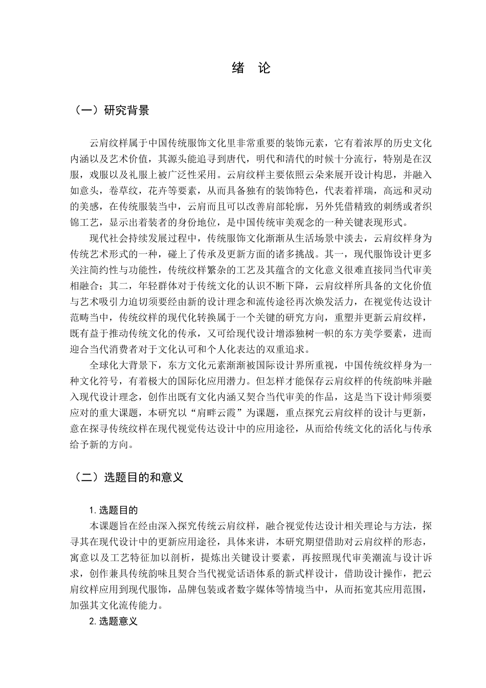 25年查重低 “肩畔云霞”传统云肩纹样设计与创新.docx_第5页