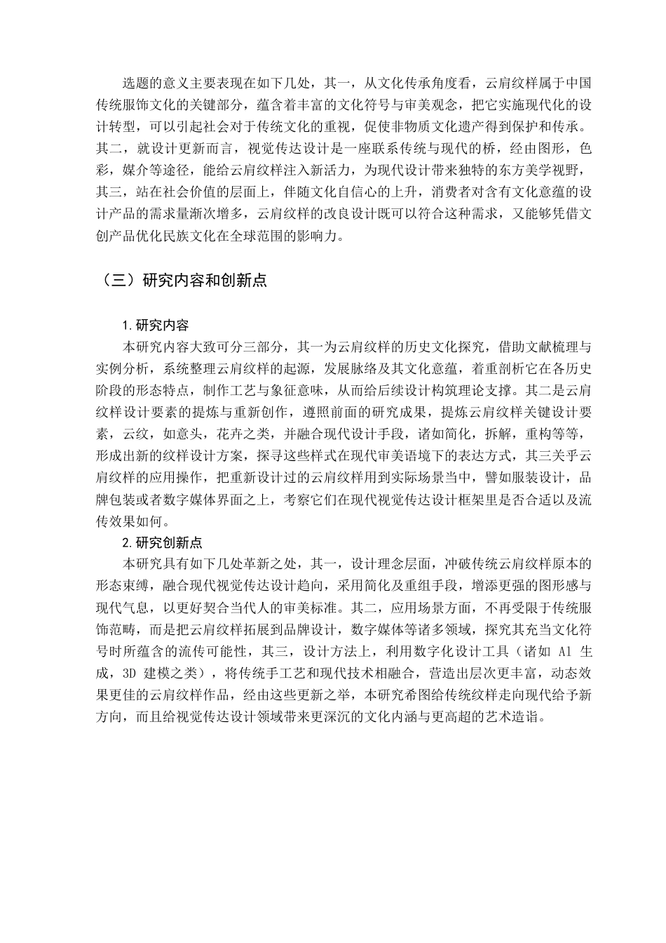 25年查重低 “肩畔云霞”传统云肩纹样设计与创新.docx_第6页