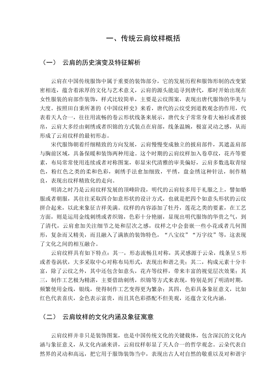 25年查重低 “肩畔云霞”传统云肩纹样设计与创新.docx_第7页