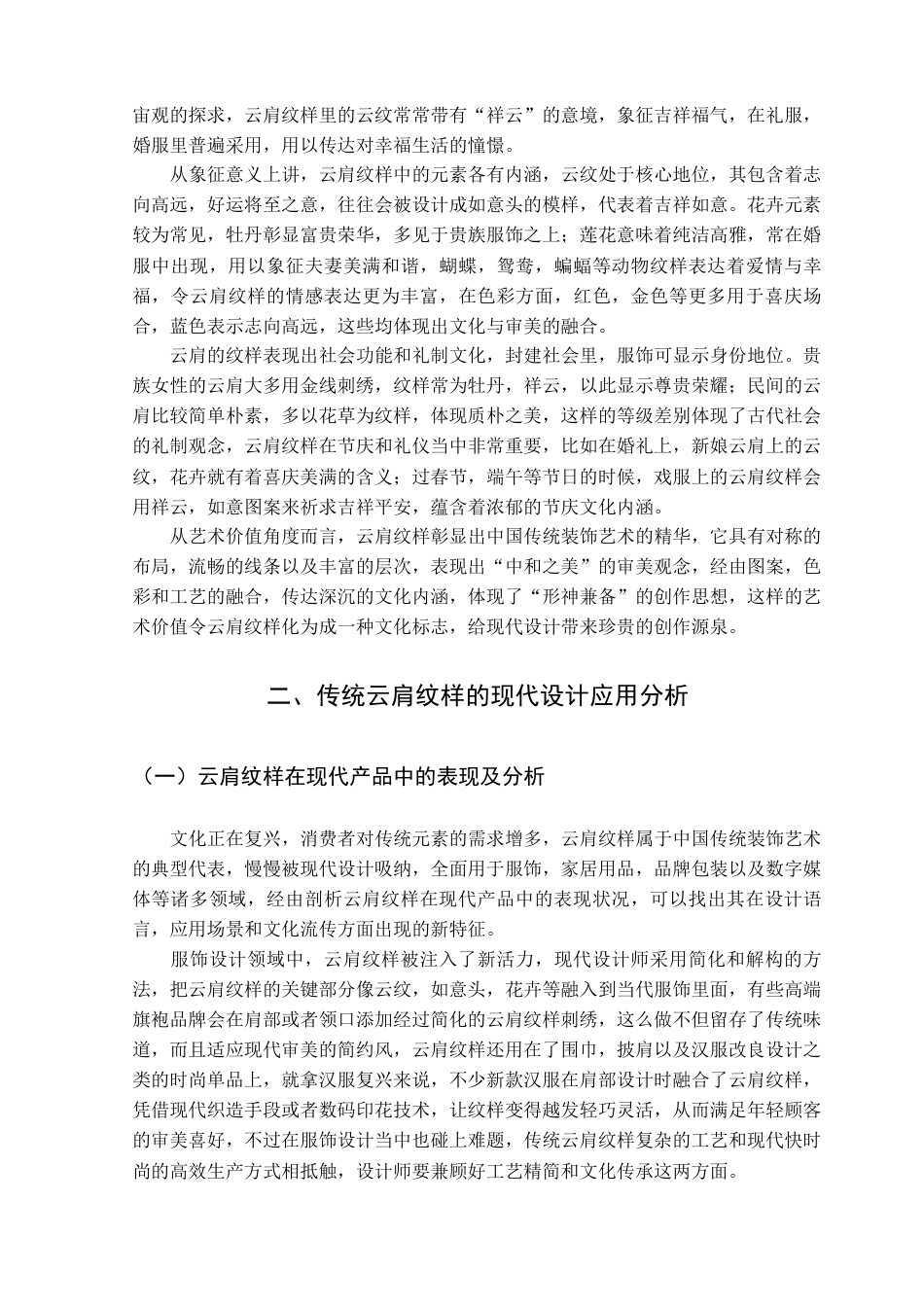 25年查重低 “肩畔云霞”传统云肩纹样设计与创新.docx_第8页