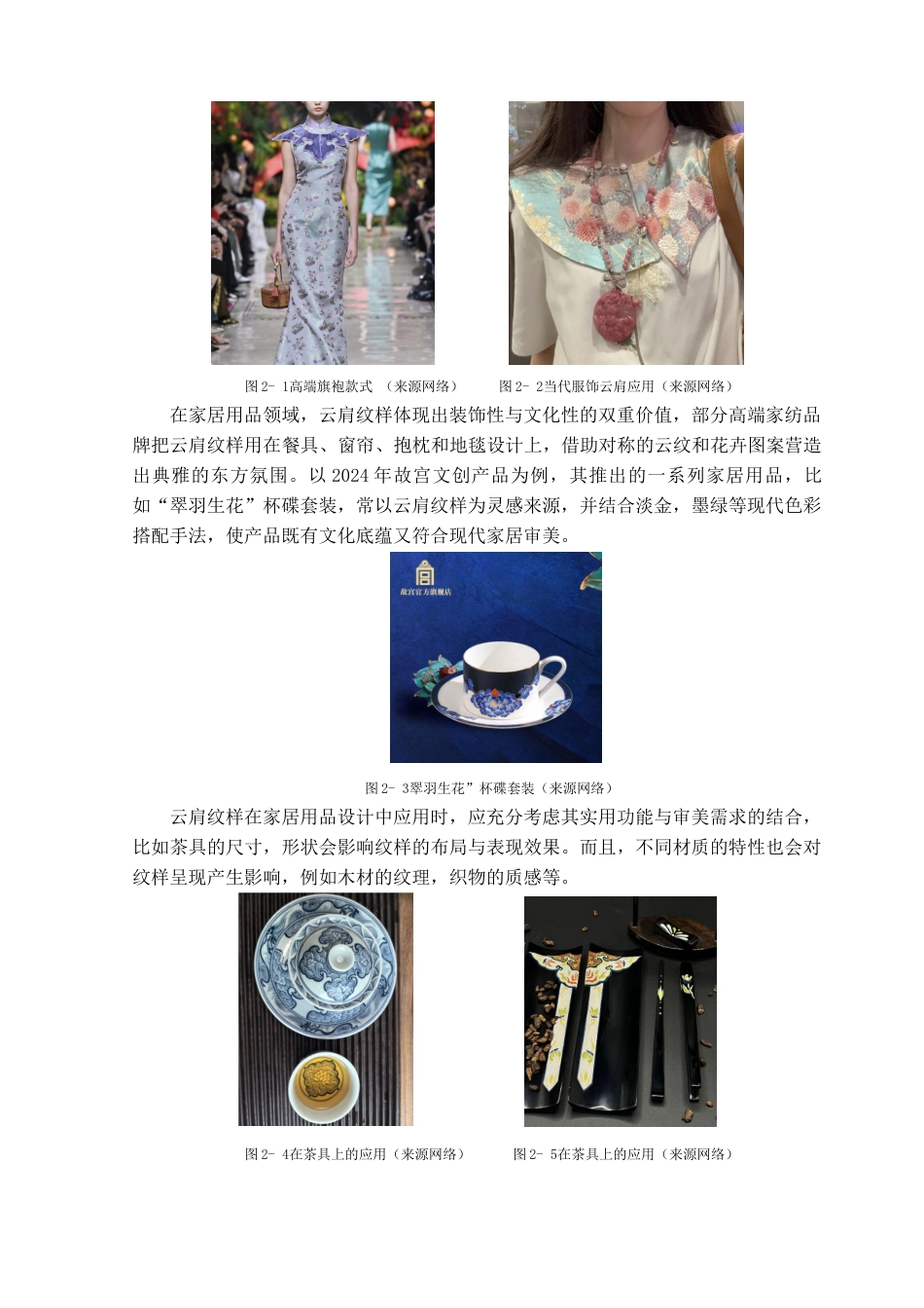 25年查重低 “肩畔云霞”传统云肩纹样设计与创新.docx_第9页