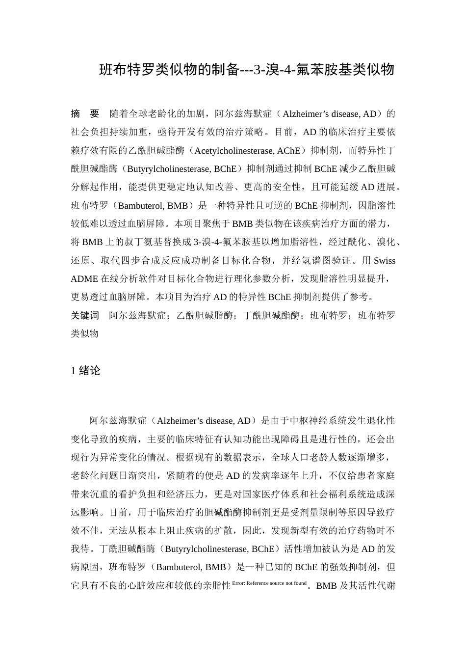 25年查重低 班布特罗类似物的制备---3-溴-4-氟类似物.docx_第1页