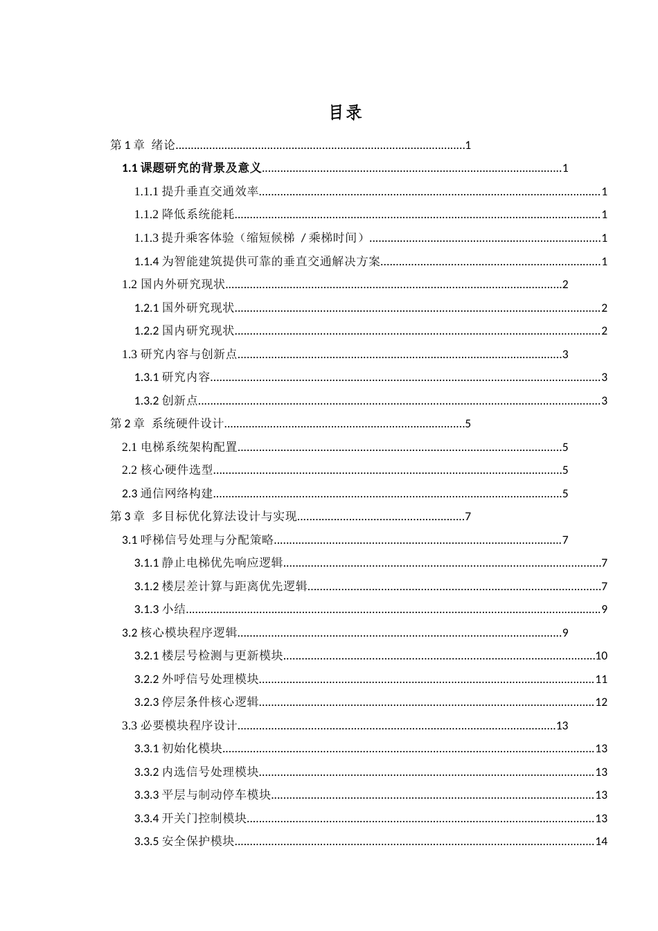 25年查重低 多目标优化电梯群控系统设计.docx_第4页