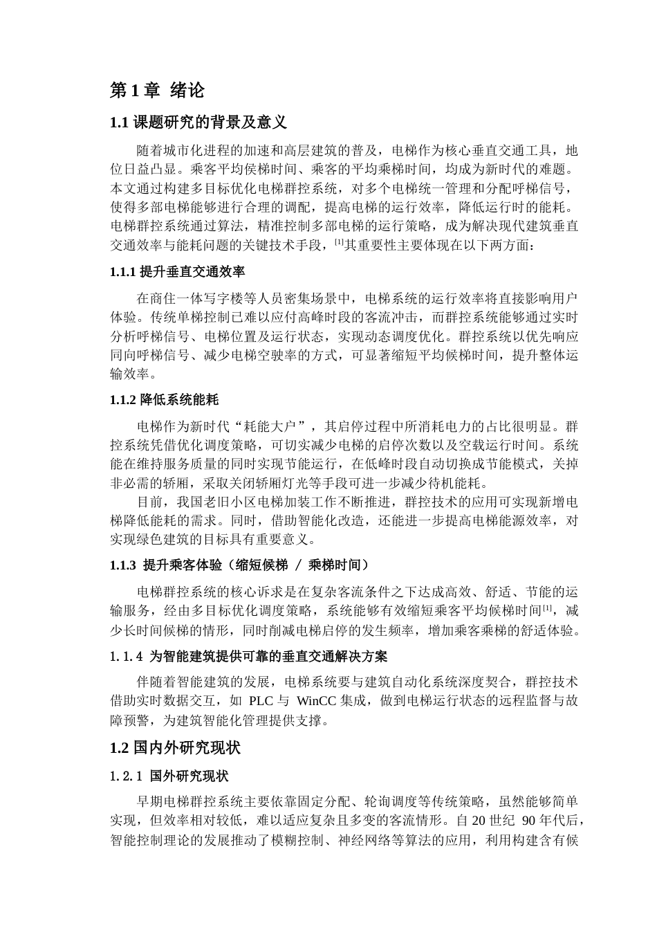 25年查重低 多目标优化电梯群控系统设计.docx_第6页