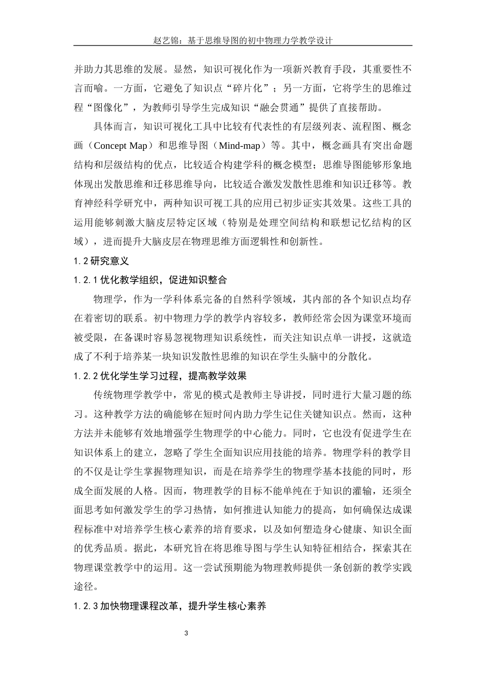 25年查重低 基于思维导图的初中物理力学教学设计.docx_第2页
