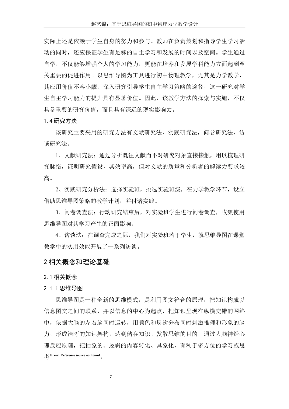 25年查重低 基于思维导图的初中物理力学教学设计.docx_第6页