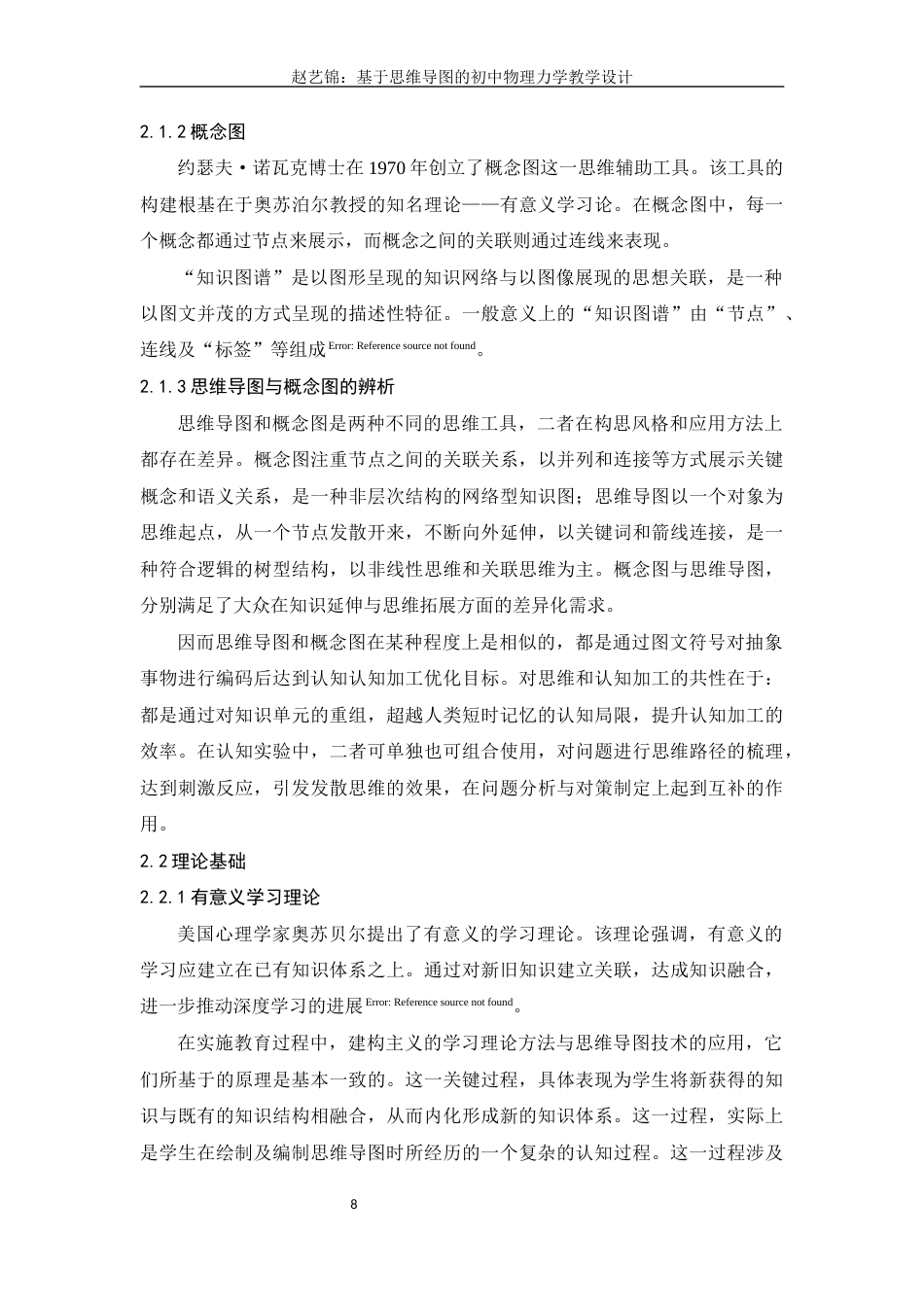 25年查重低 基于思维导图的初中物理力学教学设计.docx_第7页