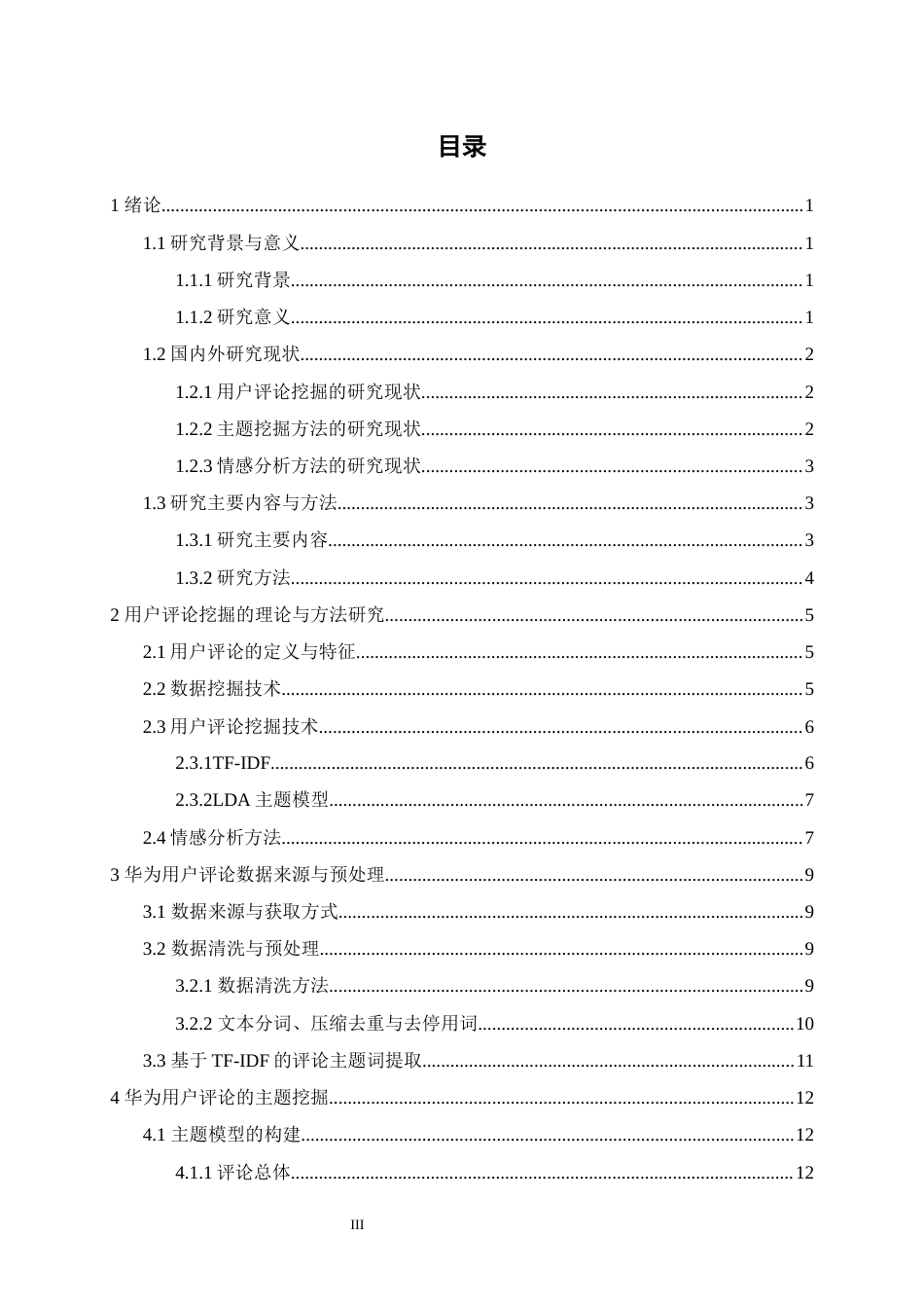 25年本科 华为京东自营官方旗舰店用户评论挖掘及应用策略研究终-约14588字符.docx_第3页