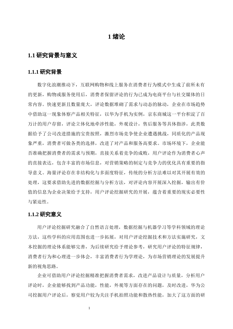 25年本科 华为京东自营官方旗舰店用户评论挖掘及应用策略研究终-约14588字符.docx_第5页