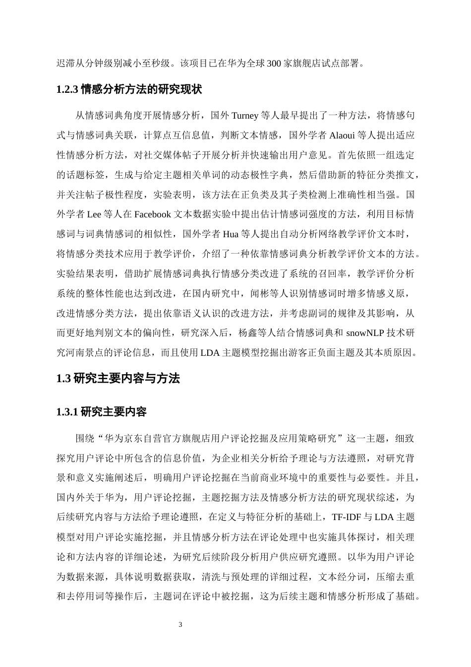 25年本科 华为京东自营官方旗舰店用户评论挖掘及应用策略研究终-约14588字符.docx_第7页