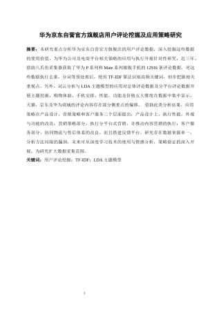 25年本科 华为京东自营官方旗舰店用户评论挖掘及应用策略研究终-约14588字符.docx