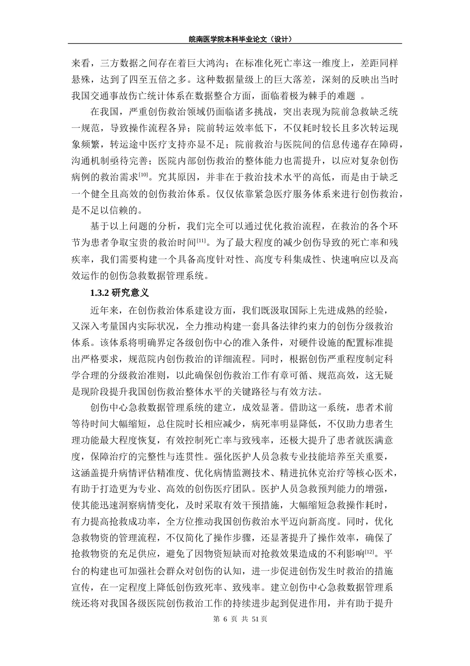 25年查重低 创伤中心急救数据管理系统.docx_第5页