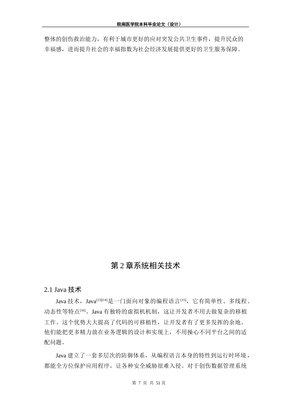 25年查重低 创伤中心急救数据管理系统.docx_第6页