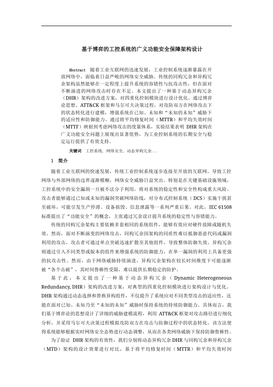 2025赛题论文 基于博弈的工控系统的广义功能安全保障架构设计 -约8092字符.docx_第1页