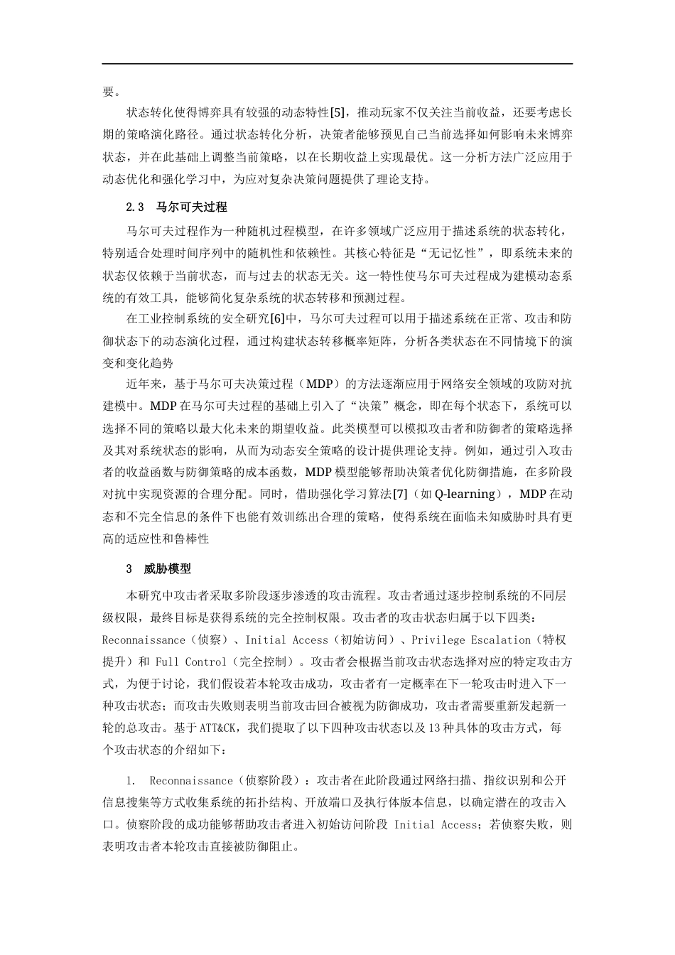 2025赛题论文 基于博弈的工控系统的广义功能安全保障架构设计 -约8092字符.docx_第3页