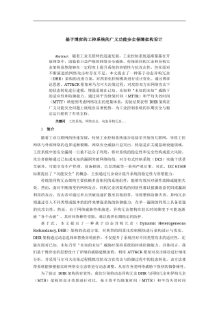 2025赛题论文 基于博弈的工控系统的广义功能安全保障架构设计 -约8092字符.docx