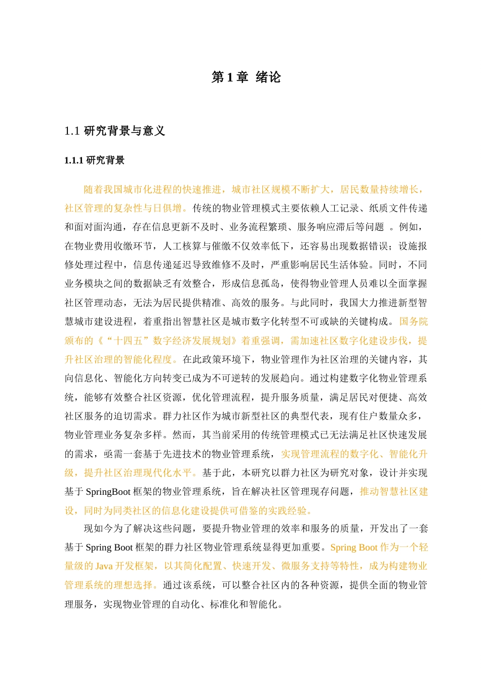 25年查重低 基于springboot框架的群力社区物业管理系统的设计与实现.docx_第6页