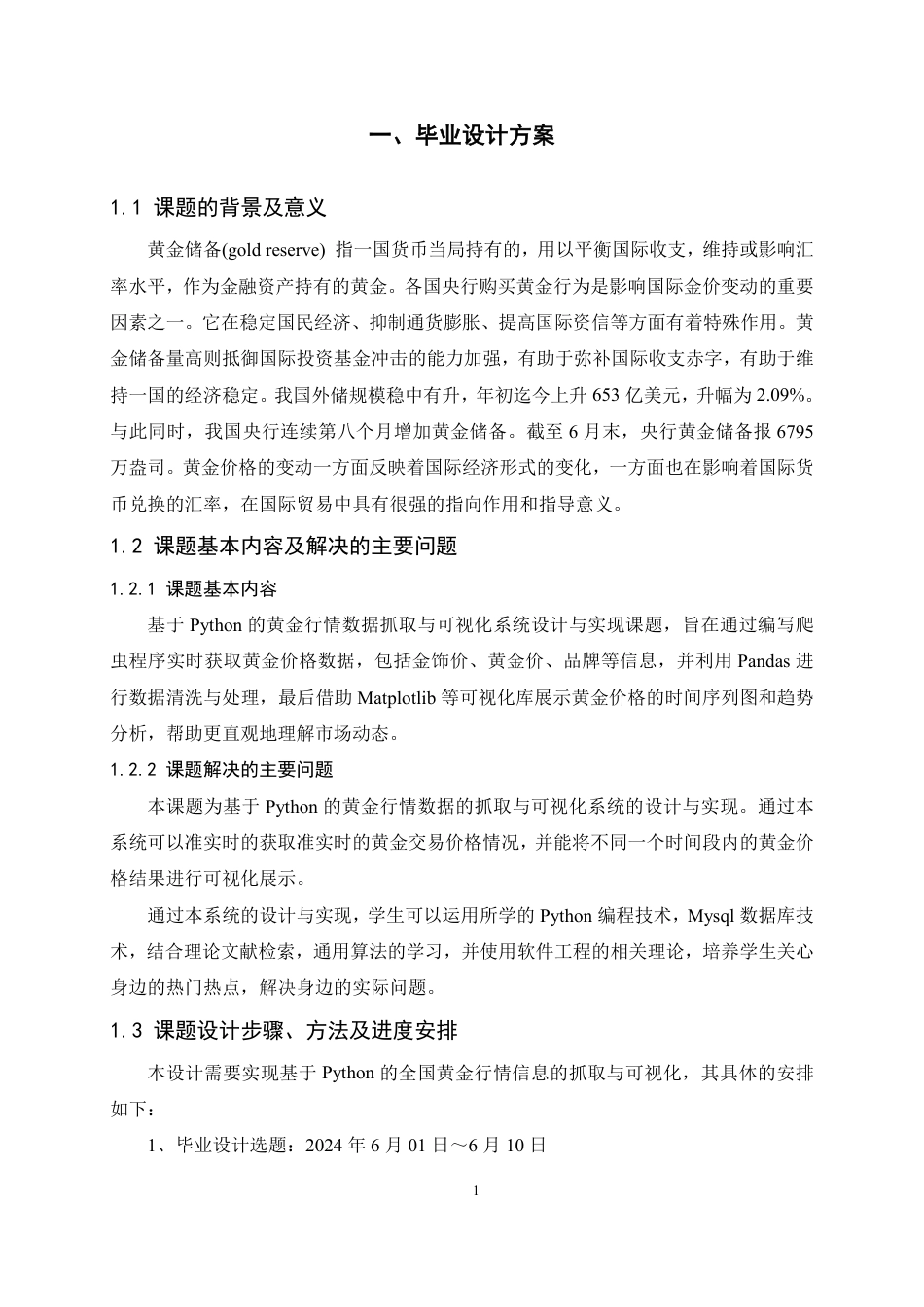 25年软件工程大数据 基于 Python 的黄金行情数据抓取与可视化系统设计与实现终-约11108字符.pdf_第3页