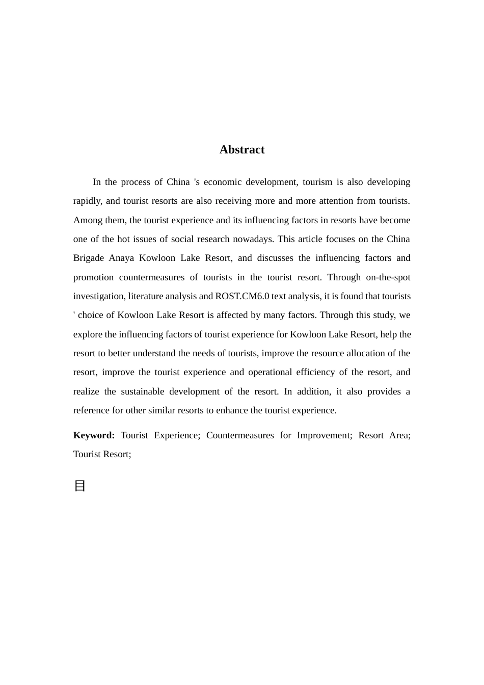 25年查重低 旅游度假区游客体验影响因素及提升对策—以中旅阿那亚九龙湖度假区为例.docx_第2页