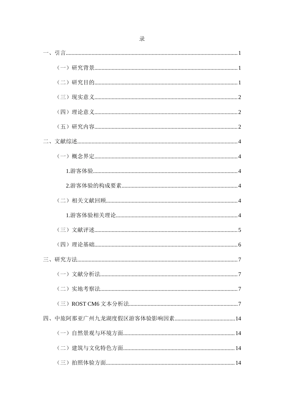 25年查重低 旅游度假区游客体验影响因素及提升对策—以中旅阿那亚九龙湖度假区为例.docx_第3页