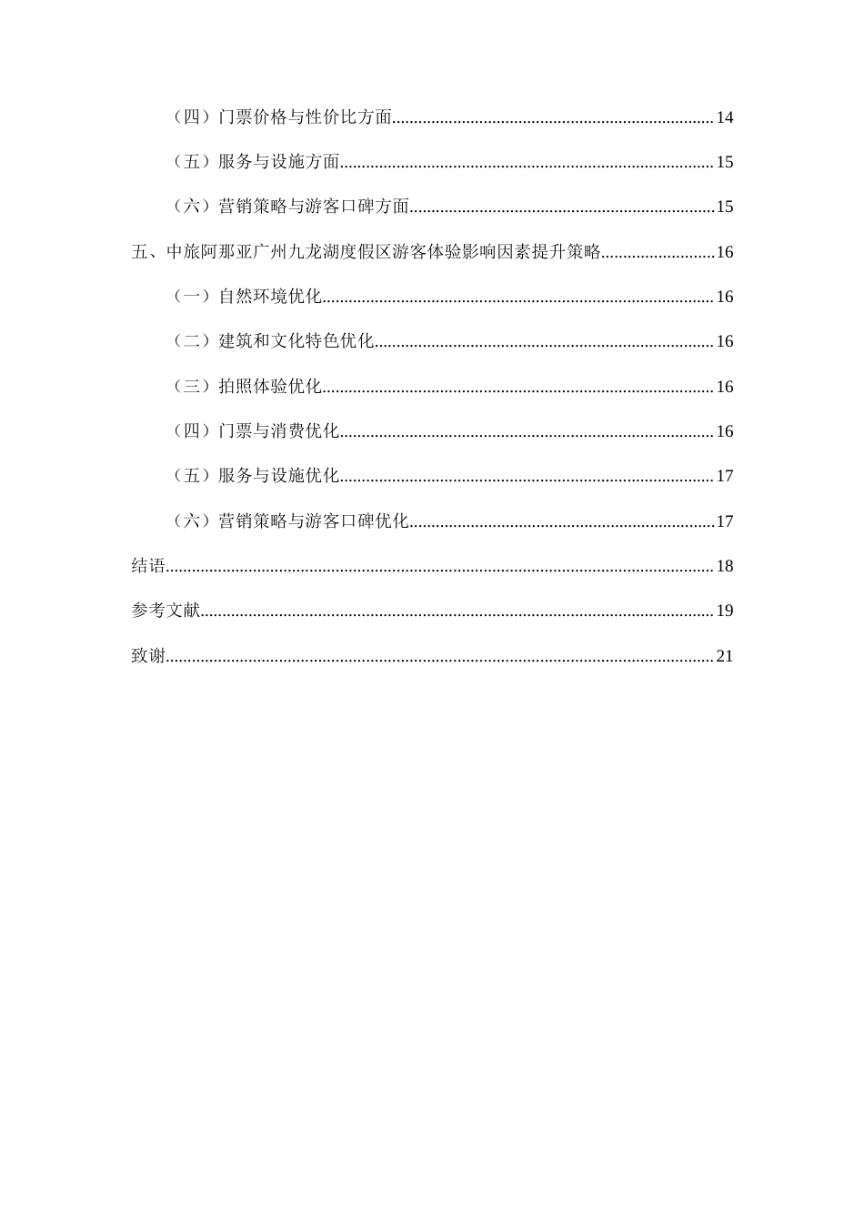 25年查重低 旅游度假区游客体验影响因素及提升对策—以中旅阿那亚九龙湖度假区为例.docx_第4页