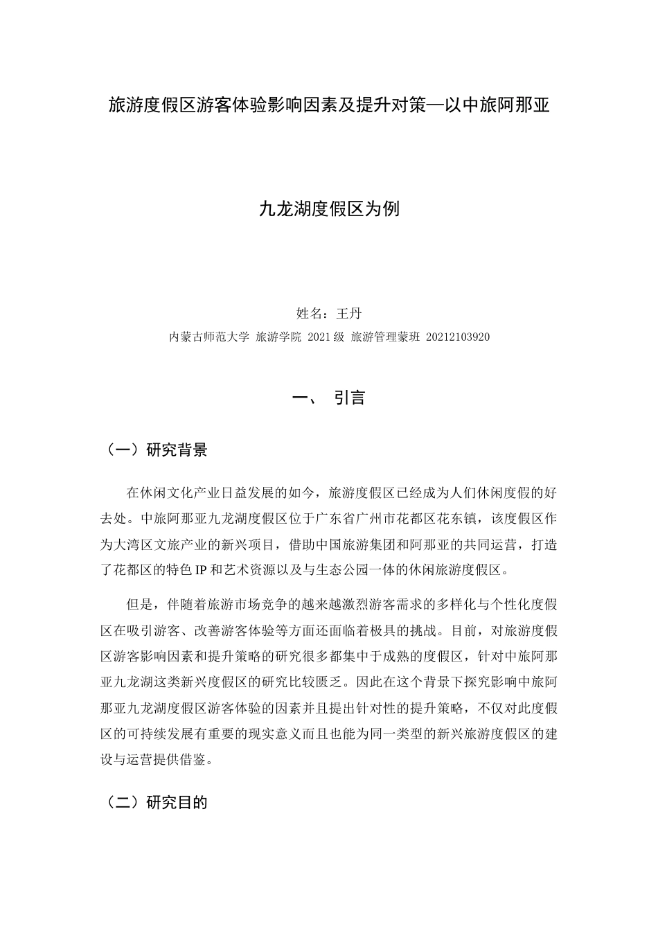 25年查重低 旅游度假区游客体验影响因素及提升对策—以中旅阿那亚九龙湖度假区为例.docx_第5页