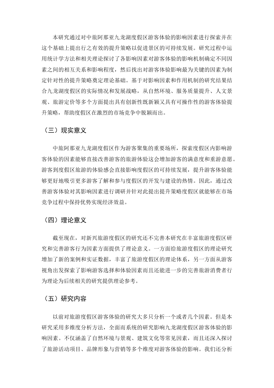 25年查重低 旅游度假区游客体验影响因素及提升对策—以中旅阿那亚九龙湖度假区为例.docx_第6页