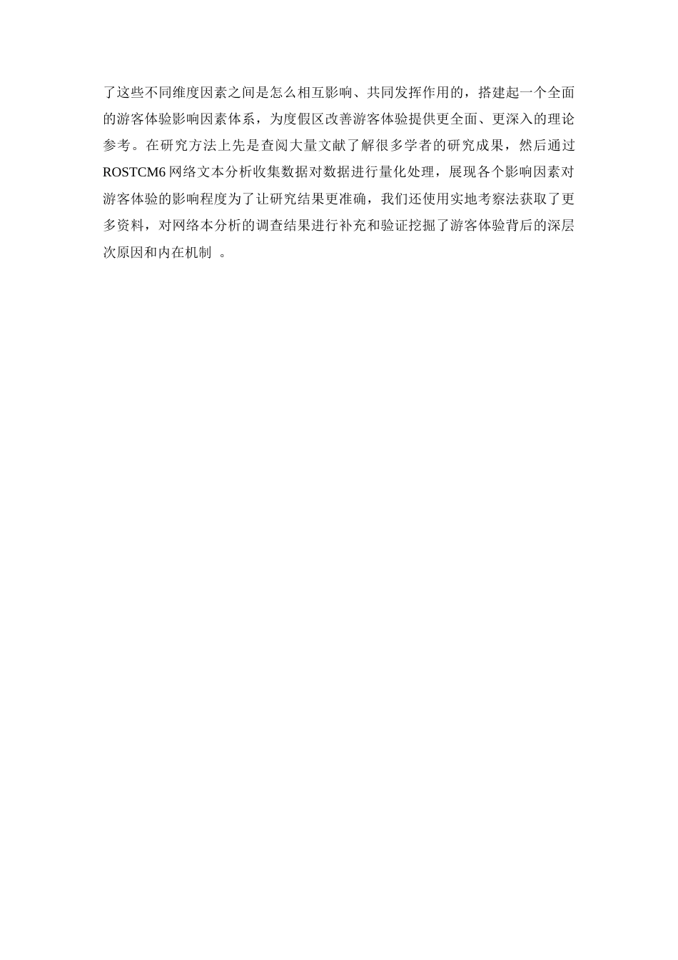 25年查重低 旅游度假区游客体验影响因素及提升对策—以中旅阿那亚九龙湖度假区为例.docx_第7页