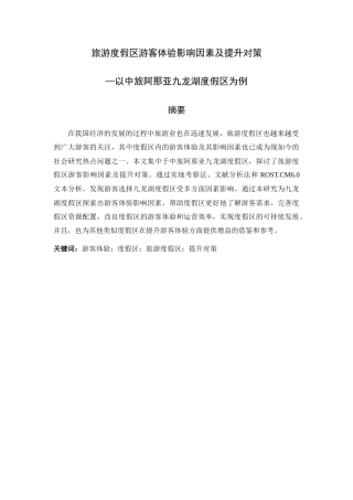 25年查重低 旅游度假区游客体验影响因素及提升对策—以中旅阿那亚九龙湖度假区为例.docx