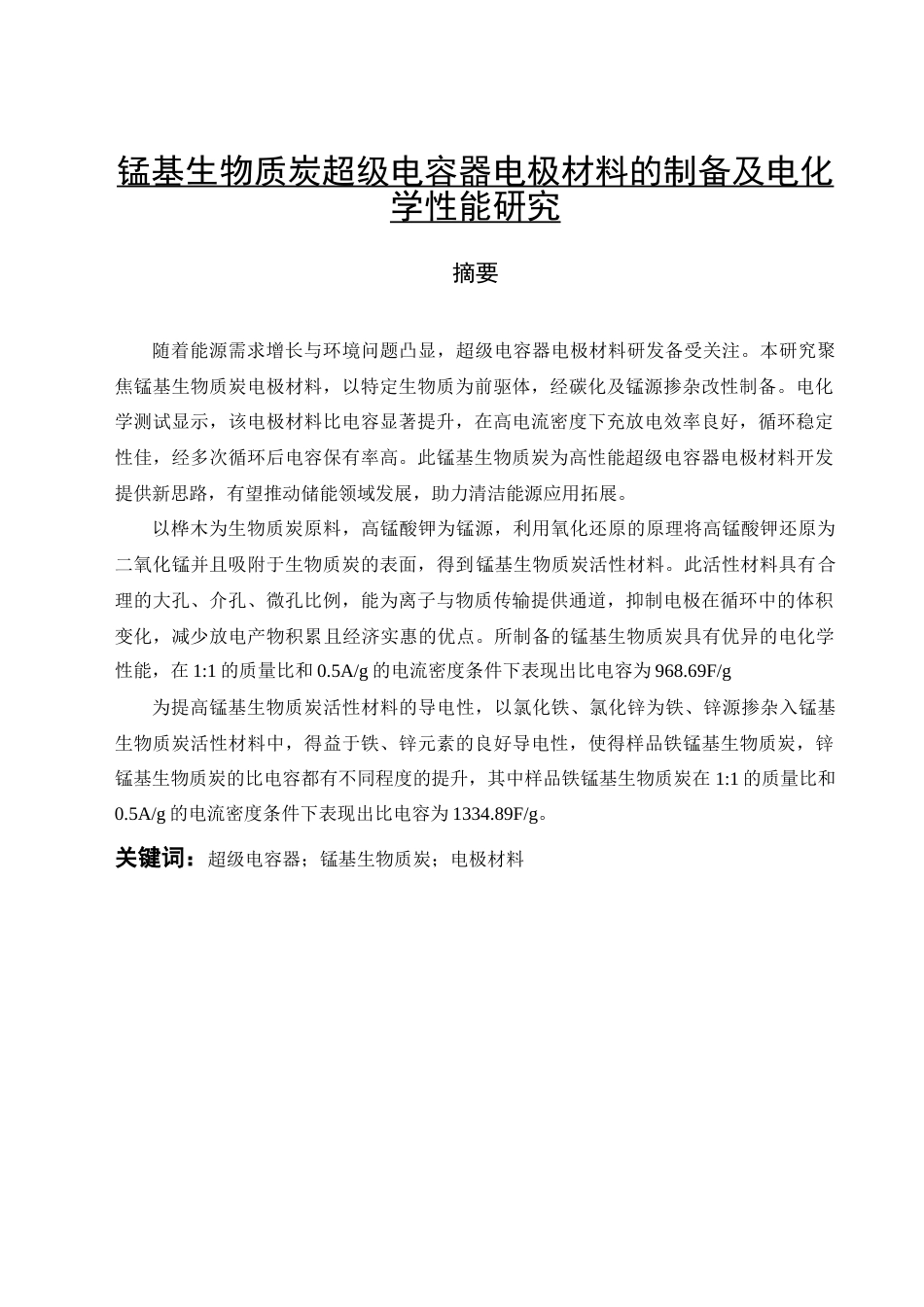 25年查重低 锰基生物质炭超级电容器电极材料的制备及电化学性能研究.docx_第2页