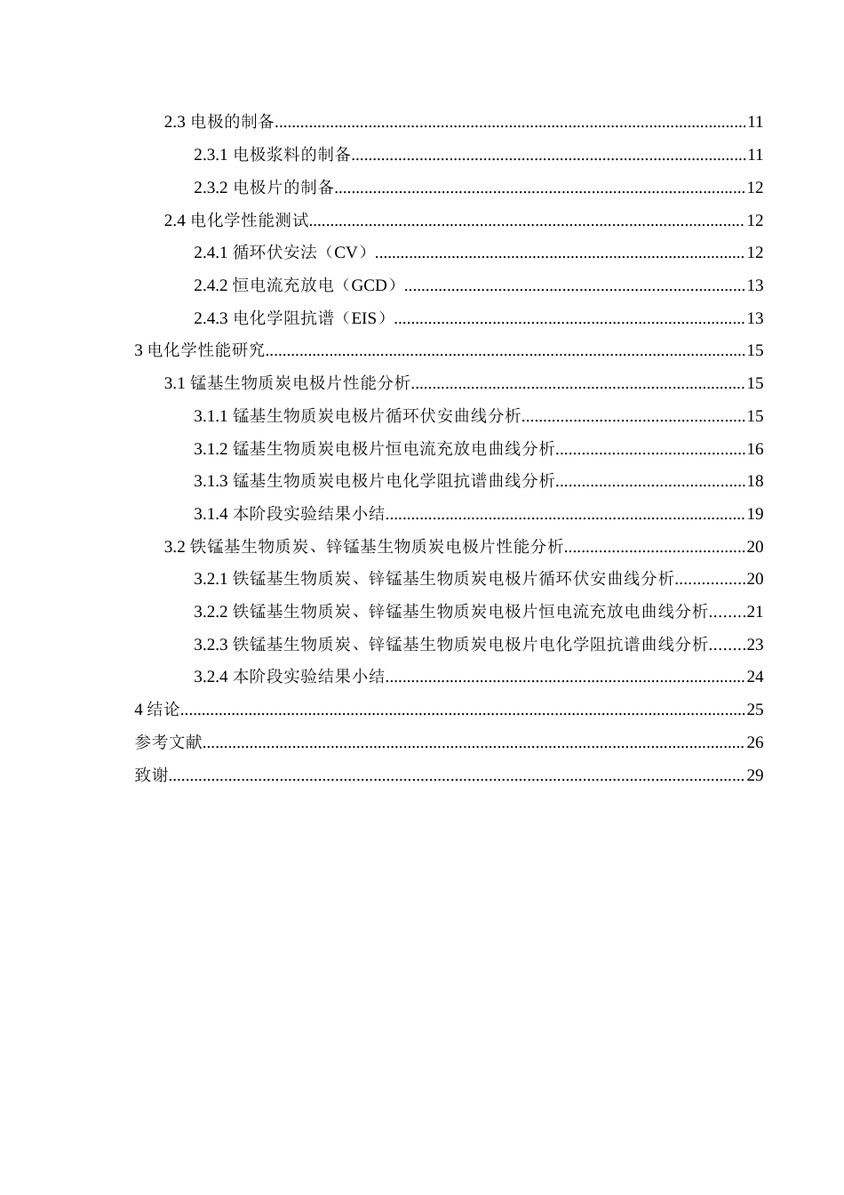 25年查重低 锰基生物质炭超级电容器电极材料的制备及电化学性能研究.docx_第6页