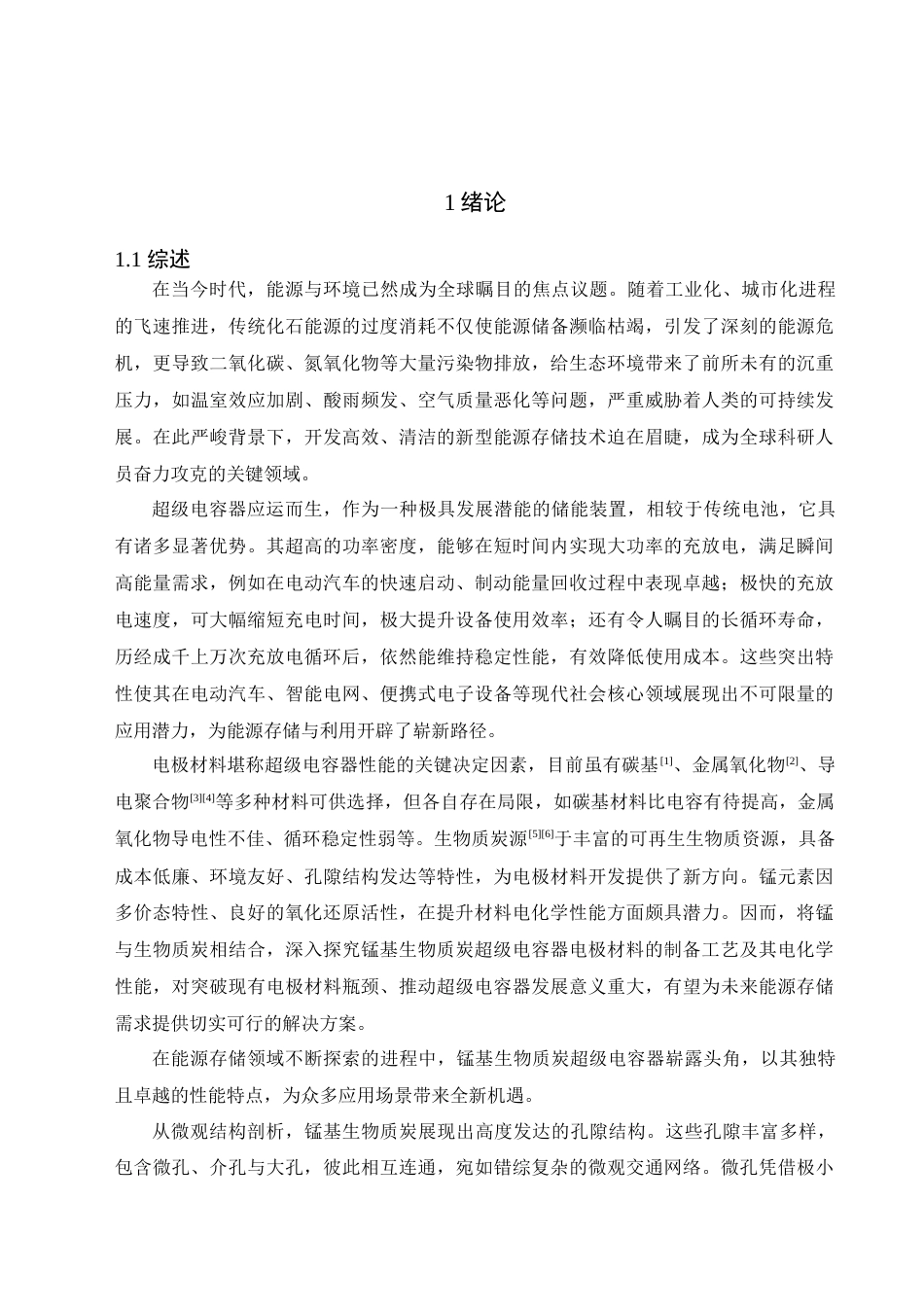 25年查重低 锰基生物质炭超级电容器电极材料的制备及电化学性能研究.docx_第7页