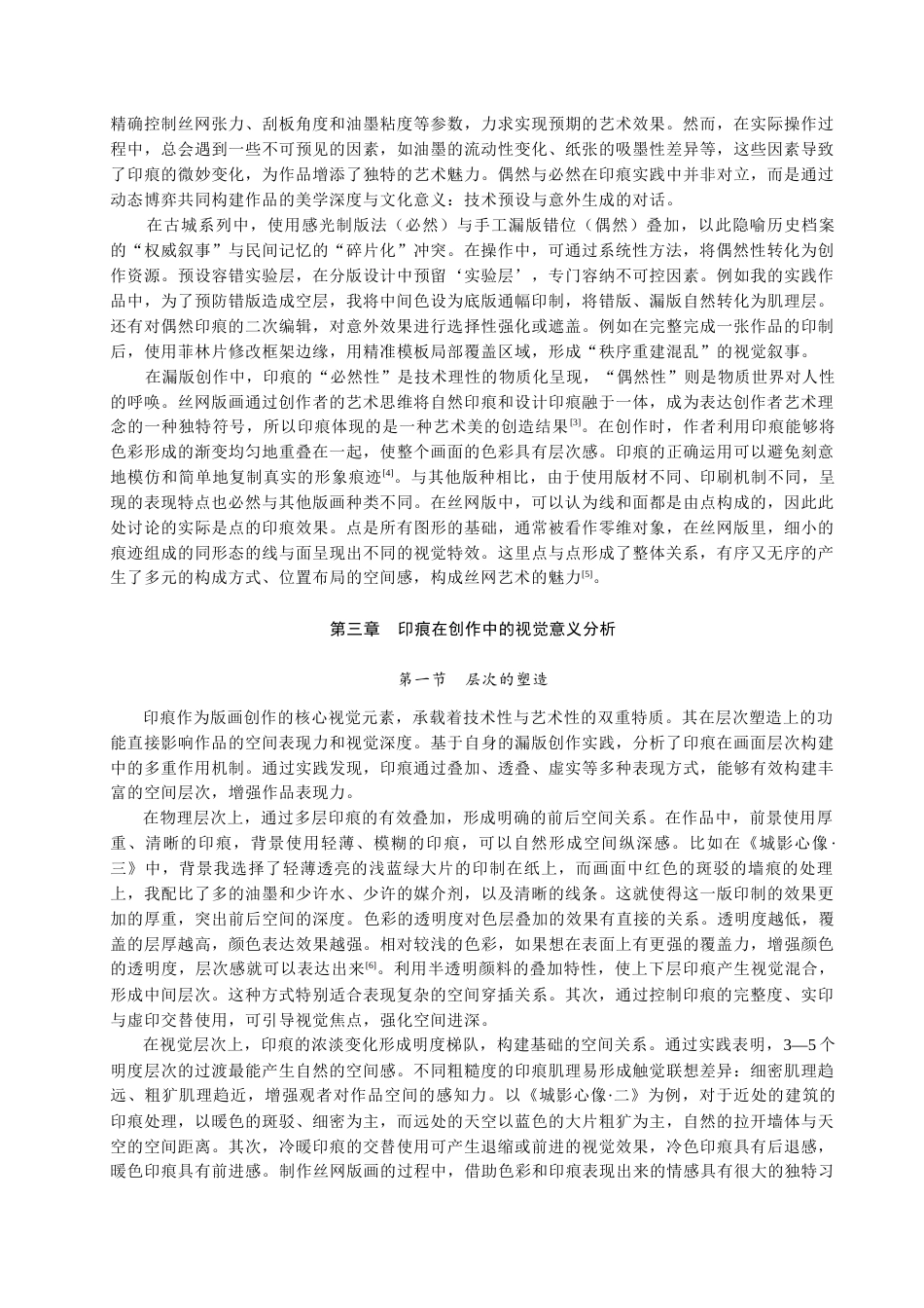 25年查重低 “偶然”与“必然”——漏版创作中的印痕实践.docx_第10页